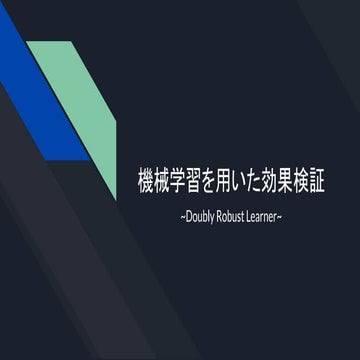 機械学習を用いた効果検証POL共催セミナー_20220819.pdf