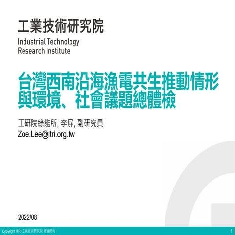 20220824_台灣西南沿海漁電共生推動情形與環境、社會議題總體檢