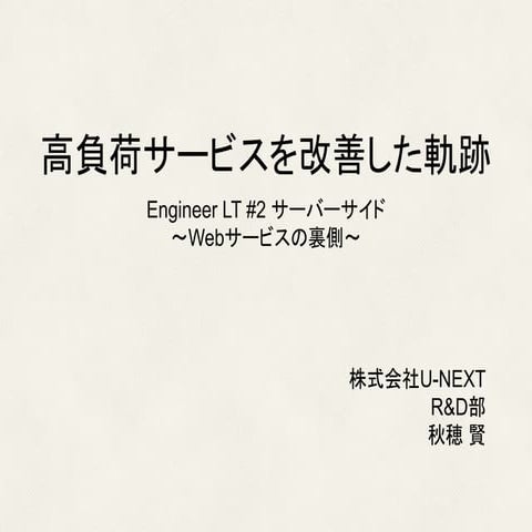 Engineer LT #2 高負荷サービスを改善した軌跡