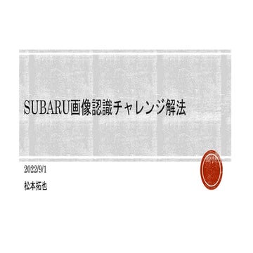 SUBARU画像認識の解法（119位）