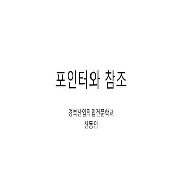 포인터와 참조_20220908v2_신동인.pptx
