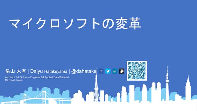 Microsoft の変革