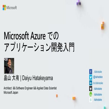 JDMC Azureアプリ開発入門