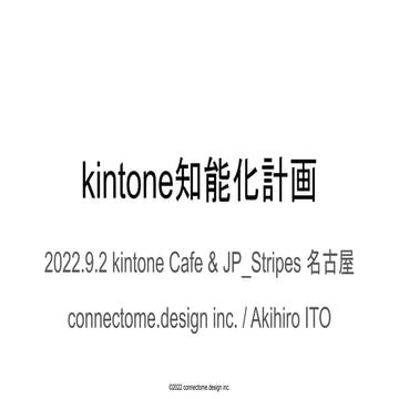 202209_kintoneCafeNagoya_deepkintone.pdf