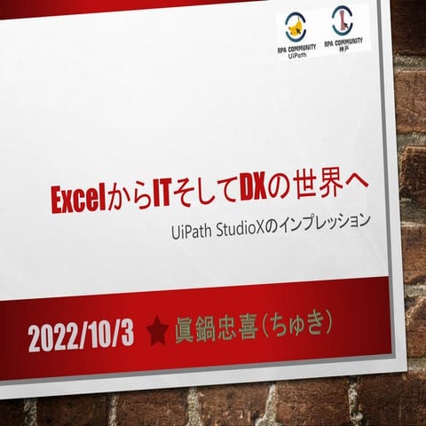 ExcelからITそしてDXの世界へ