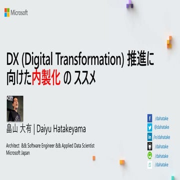 DXのための内製化のススメ