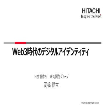 Web3時代のデジタルアイデンティティ （高橋健太 |株式会社日立製作所 研究開発グループ）