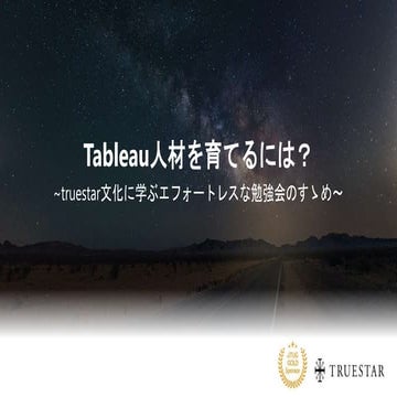 Tableau人材を育てるには？　～truestar文化に学ぶエフォートレスな勉強会のすゝめ～
