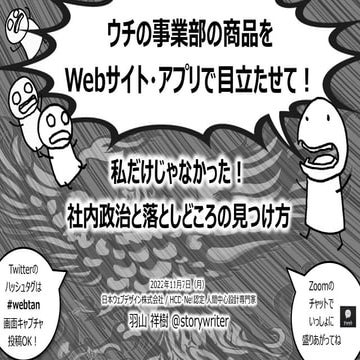 「ウチの事業部の商品をWebサイト・アプリで目立たせて！」私だけじゃなかった！ 社内政治と落としどころの見つけ方