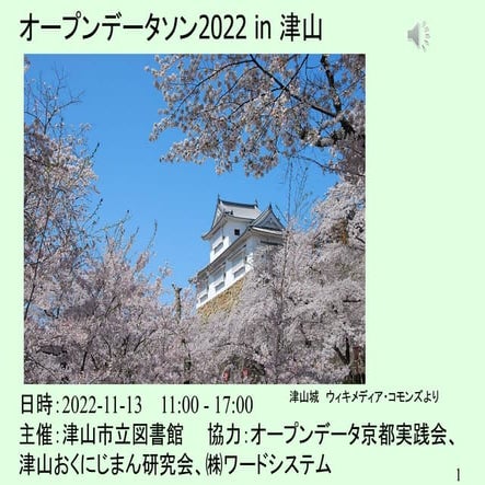 20221113オープンデータソン2022 in 津山.pdf