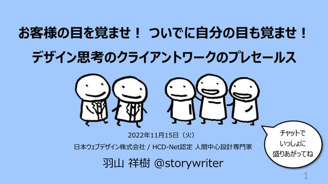 お客様の目を覚ませ！ ついでに自分の目も覚ませ！ デザイン思考のクライアントワークのプレセールス