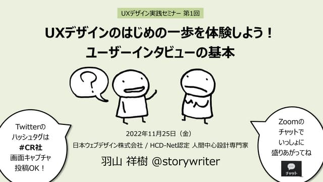 UXデザインのはじめの一歩を体験しよう！ ユーザーインタビューの基本 | UXデザイン実践セミナー 第1回