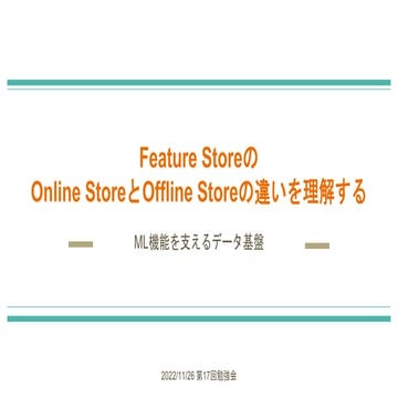 Feature StoreのOnline StoreとOffline Storeの違いについて理解する