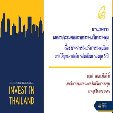 มาตรการส่งเสริมการลงทุนใหม่ภายใต้ยุทธศาสตร์การส่งเสริมการลงทุน 5 ปี