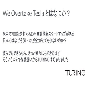 TURING 会社紹介・戦略資料 2022年11月バージョン