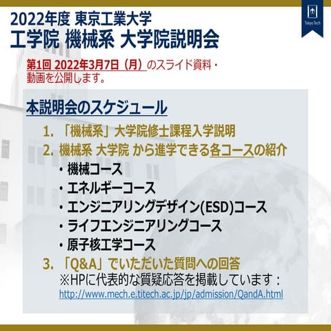 22年度 工学院 第1回 機械系大学院説明会