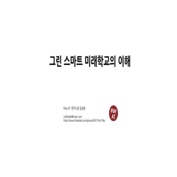 그린스마트 미래학교의 이해 20221204 (22년 최종 보완수정).pdf