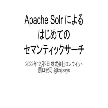 20221209-ApacheSolrによるはじめてのセマンティックサーチ.pdf