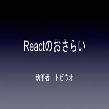 Reactのおさらい