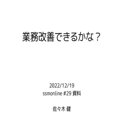 業務改善できるかな？