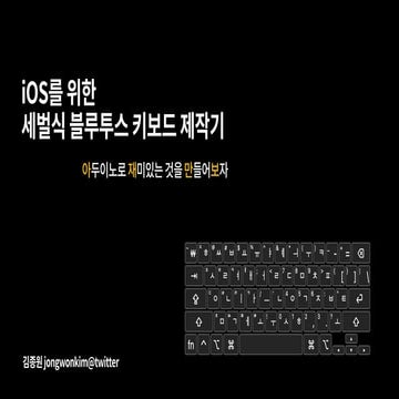 iOS를 위한 세벌식 블루투스 키보드 제작기