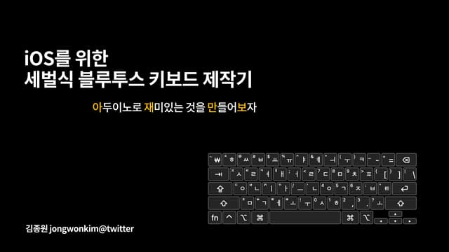 iOS를 위한 세벌식 블루투스 키보드 제작기