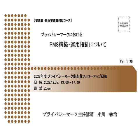 2022年度プライバシーマーク審査員フォローアップ研修テキスト221205-02.pdf