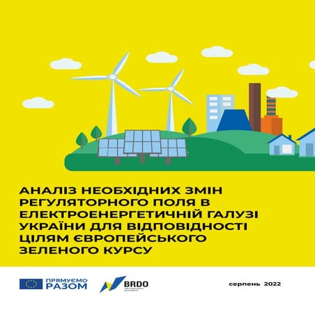 Зелена книга «Аналіз необхідних змін регуляторного поля в електроенергетичній...