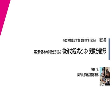 2022年度秋学期　応用数学（解析）　第5回　微分方程式とは・変数分離形 (2022. 10. 20) 