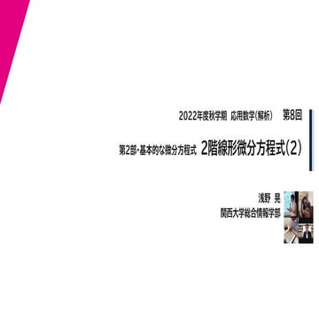 2022年度秋学期　応用数学（解析）　第8回　2階線形微分方程式（２） (2022. 11. 17) 