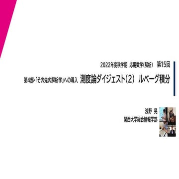 2022年度秋学期　応用数学（解析）　第15回　測度論ダイジェスト(2) ルベーグ積分 (2023. 1. 19) 