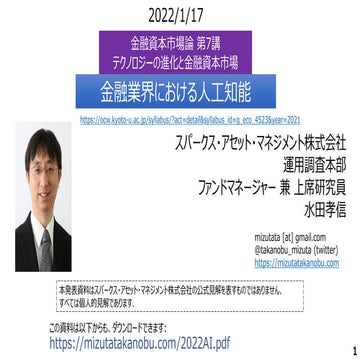 金融業界における人工知能 2022/1/17