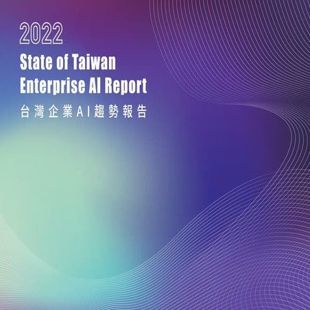 2022 台灣企業AI趨勢報告.pdf