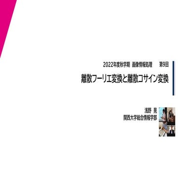 2022年度秋学期　画像情報処理　第9回　離散フーリエ変換と離散コサイン変換 (2022. 11. 25) 
