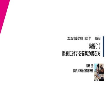 2022年度秋学期　統計学　第８回　問題に対する答案の書き方 (2022. 11. 15) 