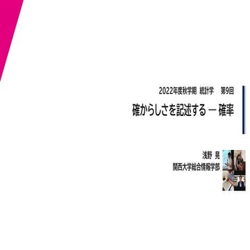 2022年度秋学期　統計学　第９回　確からしさを記述するー確率 (2022. 11. 22) 