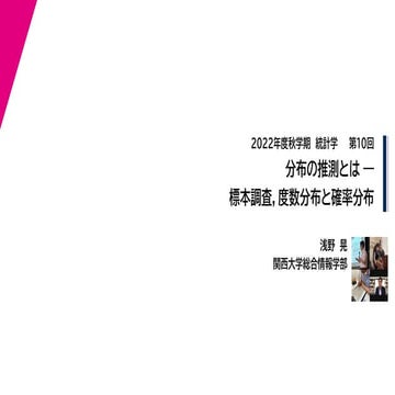 2022年度秋学期　統計学　第１０回　分布の推測とはー標本調査，度数分布と確率分布 (2022. 11. 29) 
