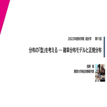 2022年度秋学期　統計学　第１１回　分布の「型」を考える － 確率分布モデルと正規分布 (2022. 12. 6) 