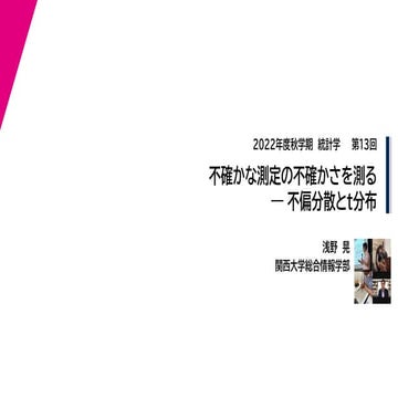 2022年度秋学期　統計学　第13回　不確かな測定の不確かさを測る － 不偏分散とt分布 (2022. 12. 20) 