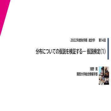 2022年度秋学期　統計学　第14回　分布についての仮説を検証するー仮説検定（１） (2023. 1. 10) 