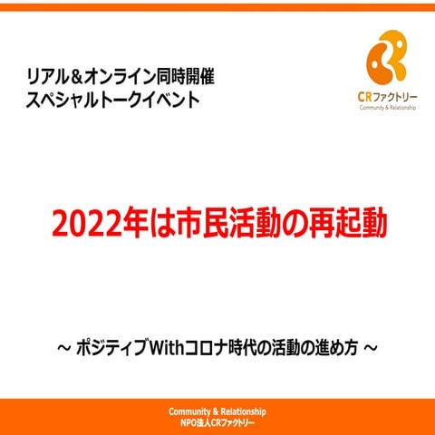 2022年は市民活動の再起動（CRファクトリー呉）.pdf