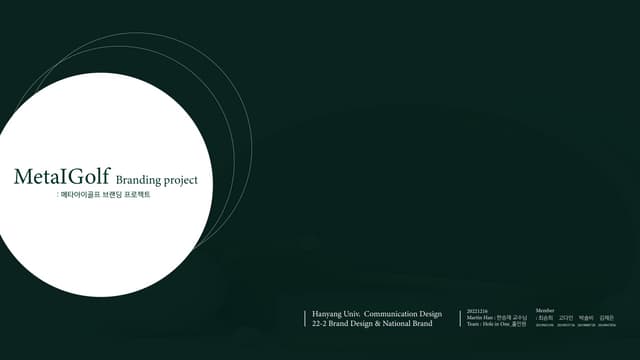 2022 한양대_내셔널브랜드_Matee_홀인원_최종발표..pdf