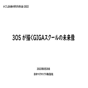 かごしま未来の学びを作る会2022(Microsoft).pdf