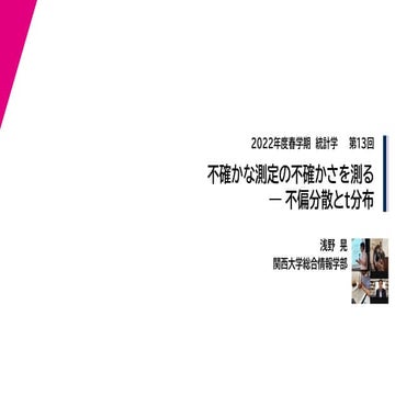 2022年度春学期　統計学　第13回　不確かな測定の不確かさを測るー不偏分散とt分布