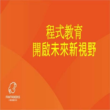 2022年_程式教育迎向未來新視野v2.pptx