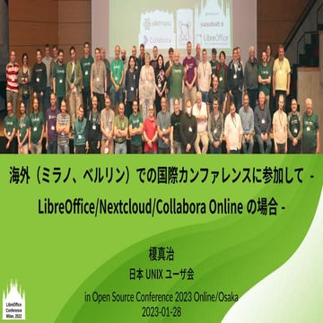 海外（ミラノ、ベルリン）での国際カンファレンスに参加して -LibreOffice/Nextcloud/Collabora Onlineの場合-