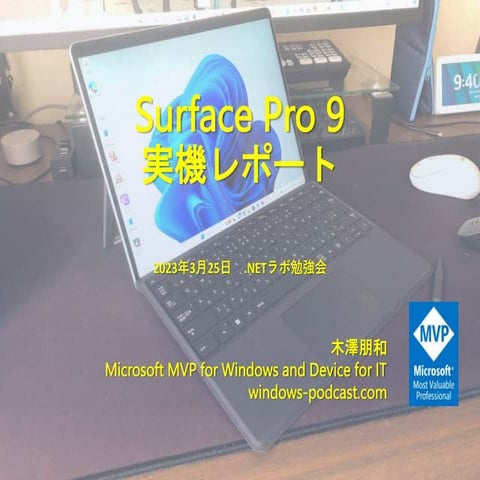 Surface Pro 9実機レポート