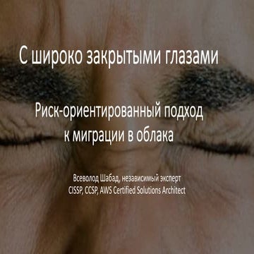 С широко закрытыми глазами - риск-ориентированный подход к миграции в облака
