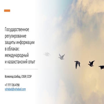 Государственное регулирование защиты данных в облаках - международный и казахстанский опыт