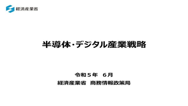 2023-06 [経済産業省] 半導体・デジタル産業戦略.pdf